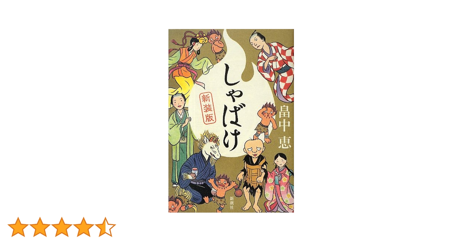 Amazon.co.jp: しゃばけ 新装版 しゃばけシリーズ 1 : 畠中 恵: 本